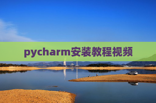 pycharm安装教程视频